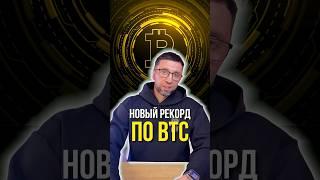 Новый рекорд BTC 
