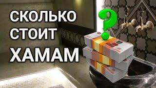 Сколько стоит ХАМАМ?