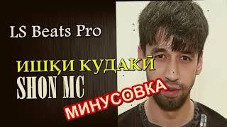 Минуси SHON MC - ИШКИ КУДАКИ (МИНУСОВКА ОРИГИНАЛ) | ШОН МС MINUS 2020 | LS Beats Pro [ОШ ШАВА!]