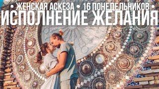 16 ПОНЕДЕЛЬНИКОВ - ведическая АСКЕЗА на улучшение семейной КАРМЫ Женская практика, МАРАФОН NYOGA.RU