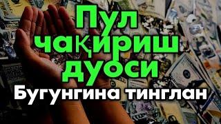 5 ДАҚИҚАДАН СЎНГ СИЗ КАТТА МИҚДОРДАГИ ПУЛНИ ОЛАСИЗ, ПУЛ ЧАҚИРИШ УЧУН СУРА