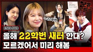 (ENG) 1️⃣ 새터 준비물? OT 안 가도 돼? 재수생은 미움 받아? 수강신청 실패하면? 22학번 새터의 모든 것, 10학번 짬바로 보여드림 / [문명특급 EP.228-1]