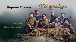 Рожков Кирилл – Уссурийцы (1 часть из 2). Читает Ольга Москалёва