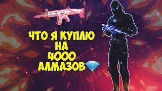 ЧТО Я КУПЛЮ НА 4000 АЛМАЗОВ !? | РЕАЛЬНО ВЫБИТЬ НОВЫЕ ВЕЩИ !? | FREE FIRE