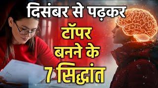 Must Watch - 7 Steps to Become Topper | 7 Tips to Succeed in Every Exam