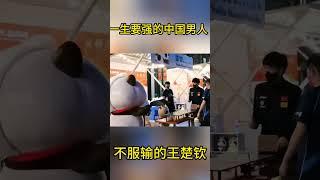 王楚钦一生要强的中国男人，连路边的熊猫都不放过