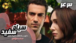 Eshghe Siyah va Sefid-Episode 43- سریال عشق سیاه و سفید- قسمت 43 -دوبله فارسی-ورژن 90دقیقه ای