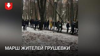 Жители Грушевки вышли на марш днем 13 декабря