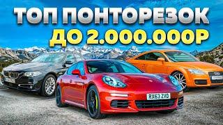 ТОП НАДЕЖНЫХ ПОНТОРЕЗОК ЗА 2 000 000 РУБЛЕЙ