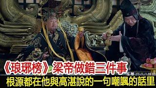 《琅琊榜》梁帝做錯三件事，根源都在他與高湛說的一句嘲諷的話里#琅琊榜#胡歌#靳東#王凱#劉濤#吳磊#影視娛樂驛站