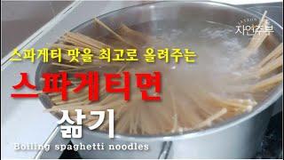 스파게티면 삶기/스파게티 맛을 살려주는 최고의 면 삶는 비법/boiling spaghetti noodles