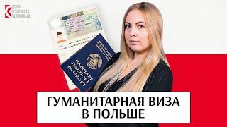 Кто может получить ГУМАНИТАРНУЮ ВИЗУ В ПОЛЬШЕ? / Dakladna