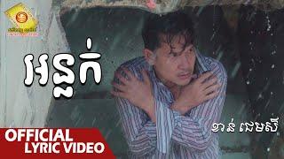 អន្លក់ - ខាន់ ជេមស៌  ( Official Lyric VIDEO )