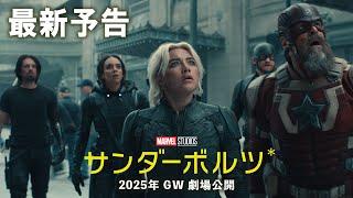 「サンダーボルツ*」最新予告｜2025年GW 劇場公開！