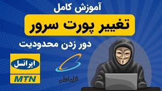 آموزش تغییر پورت سرور و دور زدن محدودیت های ایرانسل و همراه اول