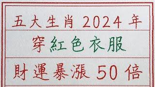 老人言：五大生肖2024年穿紅色衣服，財運暴漲50倍 #硬笔书法 #手写 #中国书法 #中国語 #书法 #老人言 #派利手寫 #生肖運勢 #生肖 #十二生肖