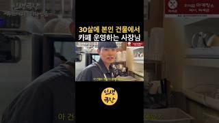 30살에 본인 건물에서 카페 운영하는 사장님 🟡