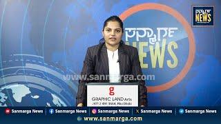 ನ್ಯೂಸ್ ಬುಲೆಟಿನ್ 06-02-2025 | SANMARGA NEWS