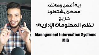 أفضل 17 وظيفة لخريجي نظم المعلومات الإدارية - Management Information Systems (MIS)