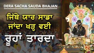 Roohan Tarda..| Dera Sacha Sauda Shabad | Saint Dr Gurmeet Ram Rahim Singh Ji Insan | Latest Songs