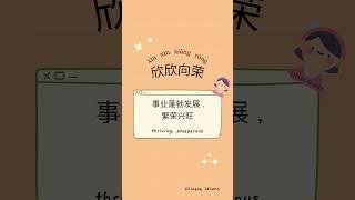 Chinese Idioms 汉语成语 - 欣欣向荣 (Pinyin and English Subtitles) #chinese #idioms #100dayschallenge #shorts