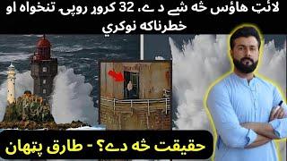 What is Lighthouse - Job of Millions of Dollars Salary - History of Lighthouse - Tariq Pathan