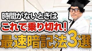 【記憶革命】最短最速で暗記できるヤバすぎ記憶法３選