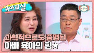 [미방분-육아교실] 아버지 효과 인지 능력 향상에 필수인 아빠 육아의 힘!! | 요즘 육아 금쪽같은 내새끼 206 회