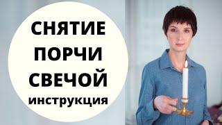 Снятие порчи свечой. Инструкция. Как избавиться от порчи в домашних условиях