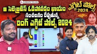 AP EXIT POLLS 2024 : Ring Survey Exit Polls On AP Elections 2024 Results | Nirupama Interviews