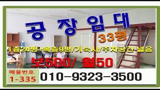 화성 향남/정남 상가임대(공장,창고로도 활용가능) 33평 저렴가격