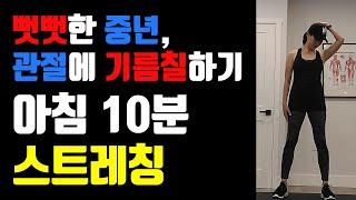 ▶️뻣뻣한 중년을 위한 스트레칭 | 아침을여는 10분 스트레칭체조 [먹고빼고 EatFit]