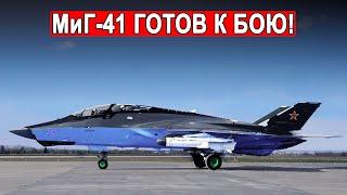 Миг-41 Сверхзвуковой самолет будущего 20 удивительных фактов о самолете