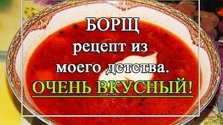 Борщ рецепт из детства очень вкусный! И ОЧЕНЬ ПРОСТО!