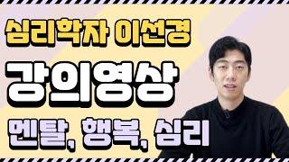 심리학자 이선경 강사 강의 영상 감정과 행복 230911
