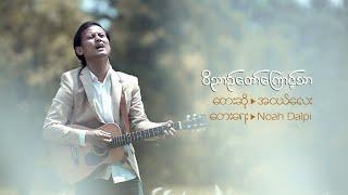 ဝိညာဉ်တော်ကြောင့်သာ | Ah Ngae Lay | New Myanmar Worship Song