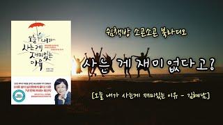 잠이솔솔ㅣ잠안올때 듣는 이야기ㅣ오늘 내가 사는게 재미있는 이유