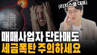 부동산 매매사업자 단타쳐도 세금 6%? 찐 사례로 설명드릴게요