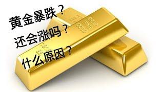 【贵金属】黄金暴跌800点！！还可以买黄金吗？背后原因是什么？