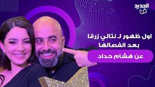 اول ظهور علني لـ نتالي زرقا بعد خبر انفصالها عن هشام حداد .. هذا ما فعلته وفيديو لابنهما يثير الجدل