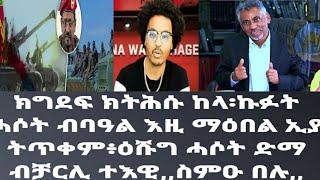 ህግደፍ ተሳዕሩን ርዒዱን ስለዝኮነ መሪሕነት ብዝሕ ኣይዛረብን ዘሎ ግን ብልሳን መሃይማትን ባሃማትን በዓል ማዕበል ዝብሎ ውርደት ስምዑ March 3, 2025