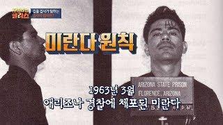 '미란다 원칙'을 만들게 한, 범죄자 '미란다' 차이나는 클라스 83회