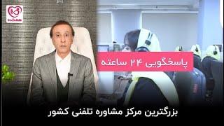 مرکز مشاوره تلفنی همکده | دسترسی سریع و آسان به مشاوره‌های تخصصی