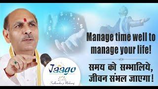 How to Manage time to manage your life ?| समय को सम्भालिये, जीवन संभल जाएगा ! | Sudhanshu Ji Maharaj