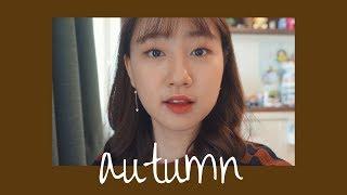 (中字) 가을 데일리 메이크업 같이 준비해요 Autumn Makeup GRWM l LISA