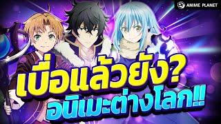 เบื่อแล้วยัง? อนิเมะต่างโลก | Anime Planet