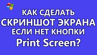 Как сделать скриншот экрана, если нет кнопки Print Screen?