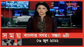 বাংলার সময় | সন্ধ্যা ৬টা | ০৬ জুন ২০২২ | Somoy TV Bulletin 6pm | Latest Bangladeshi News