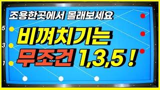 비껴치기는 무조건 1 3 5 만 기억하세요! 비껴치기 시스템은 이보다 쉬울 순 없다!