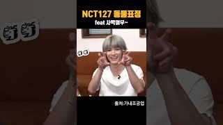 NCT127 동물표정 #가내조공업#광희#NCT127#예능 #유머 #스케치코미디